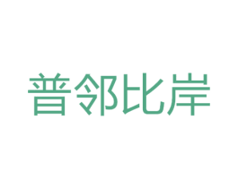 普邻比岸 商标图样