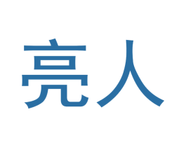 亮人 商标图样