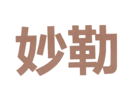 妙勒 商标图样