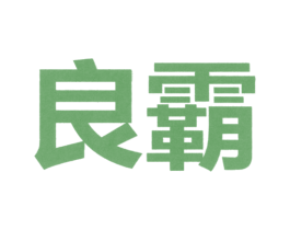 良霸 商标图样