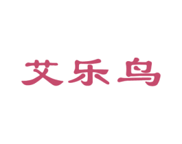 艾乐鸟 商标图样