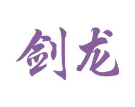 剑龙 商标图样