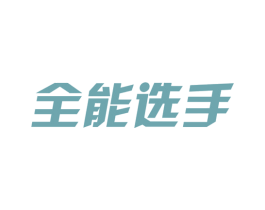 全能选手 商标图样