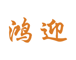 鸿迎 商标图样