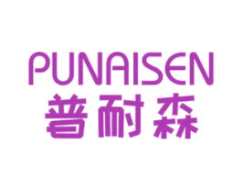 普耐森 商标图样