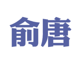 俞唐 商标图样