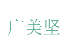广美坚 商标图样