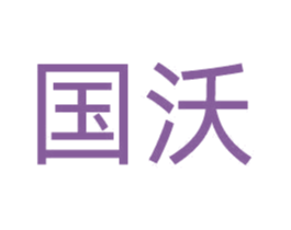 国沃 商标图样