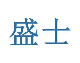 盛士 商标图样