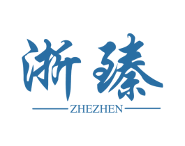 浙臻 商标图样