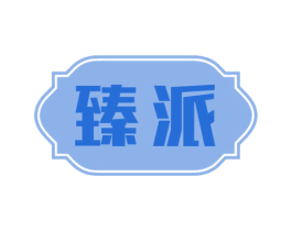 臻派 商标图样