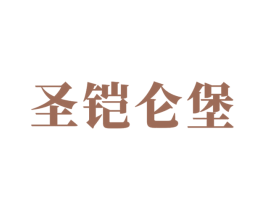 圣铠仑堡 商标图样