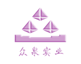 众泉实业 商标图样