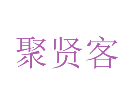 聚贤客 商标图样