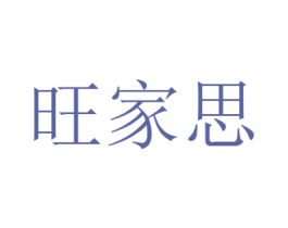旺家思 商标图样