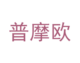 普摩欧 商标图样
