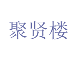 聚贤楼 商标图样