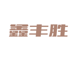 鑫丰胜 商标图样