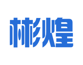 彬煌 商标图样