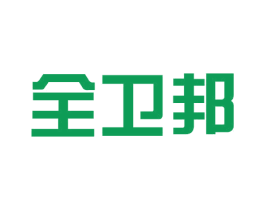 全卫邦 商标图样