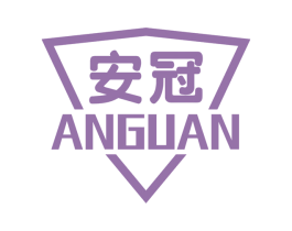 安冠 商标图样