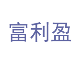 富利盈 商标图样