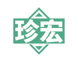 珍宏 商标图样