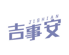 吉事安 商标图样