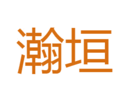 瀚垣 商标图样
