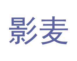 影麦 商标图样