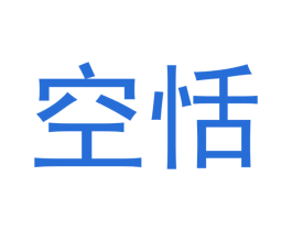 空恬 商标图样