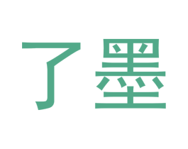 了墨 商标图样