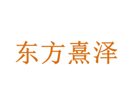 东方熹泽 商标图样