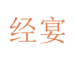 经宴 商标图样