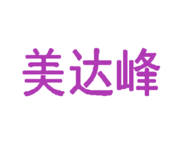 美达峰 商标图样