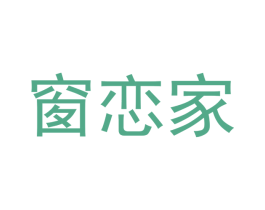 窗恋家 商标图样