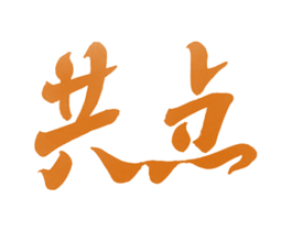 共点 商标图样