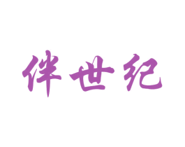 伴世纪 商标图样