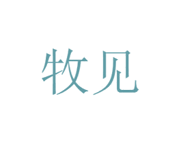 牧见 商标图样