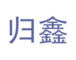 归鑫 商标图样