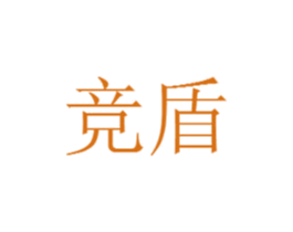 竞盾 商标图样