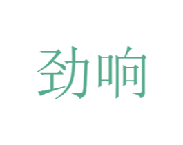 劲响 商标图样