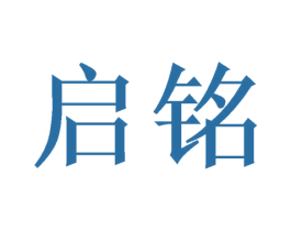 启铭 商标图样