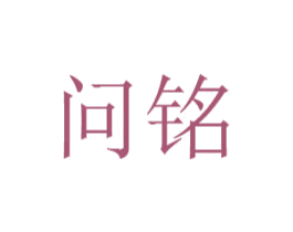 问铭 商标图样