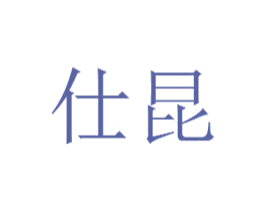 仕昆 商标图样
