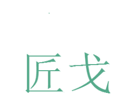 匠戈 商标图样
