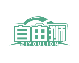 自由狮 ZIYOULION 商标图样