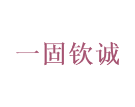 一固钦诚 商标图样