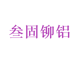叁固铆铝 商标图样