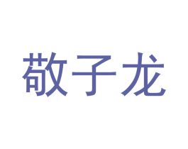 敬子龙 商标图样